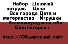 Набор “Щенячий патруль“ › Цена ­ 800 - Все города Дети и материнство » Игрушки   . Калининградская обл.,Светлогорск г.